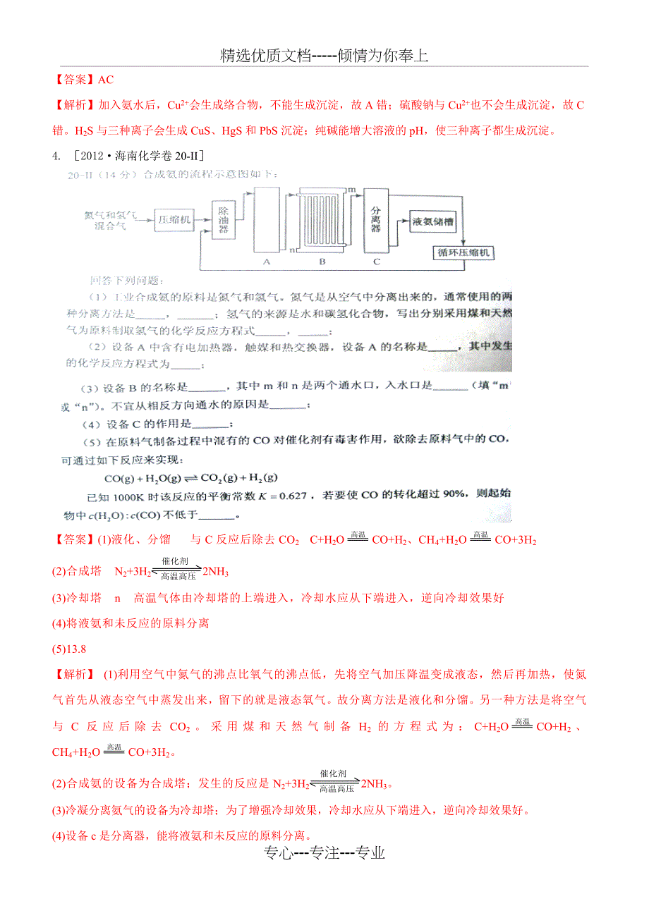 2009—2012年高考化学试题分类汇编—化学与生活、环境_第2页