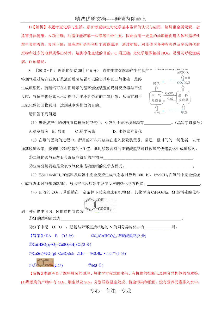 2009—2012年高考化学试题分类汇编—化学与生活、环境_第4页