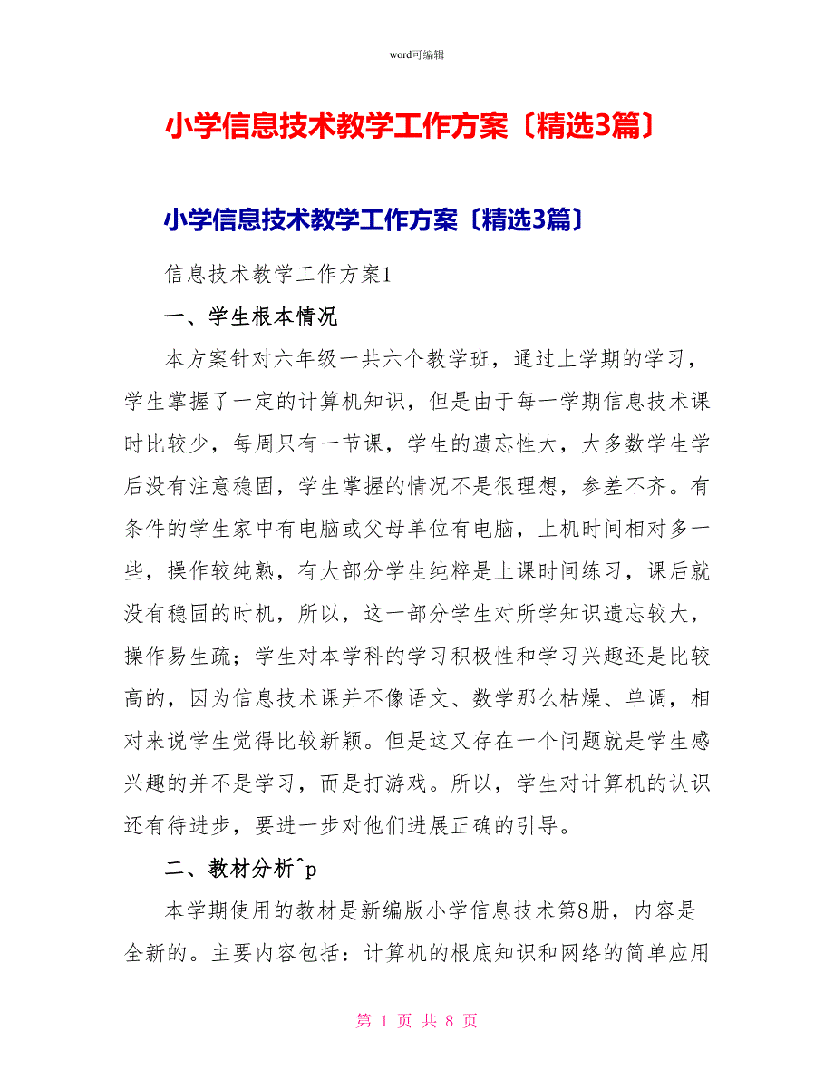 小学信息技术教学工作计划（精选3篇）_第1页