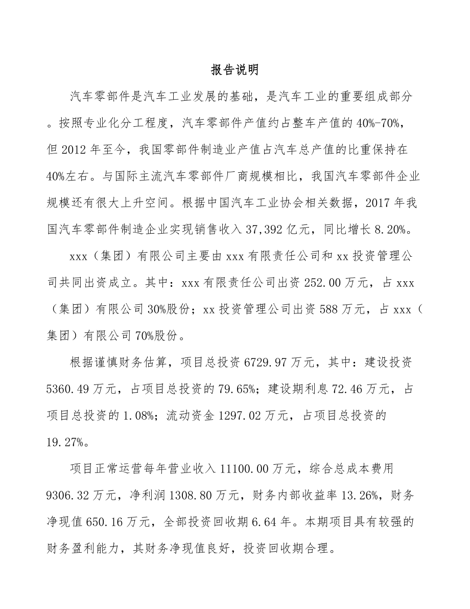 成立年产xxx千套汽车零件公司可行性研究报告_第2页