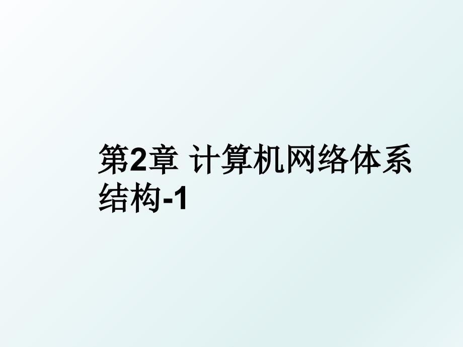 第2章计算机网络体系结构1_第1页