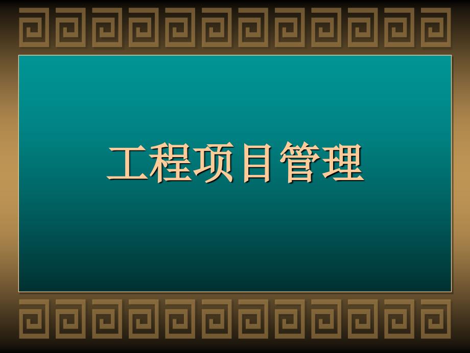 微课工程项目管理课件_第1页