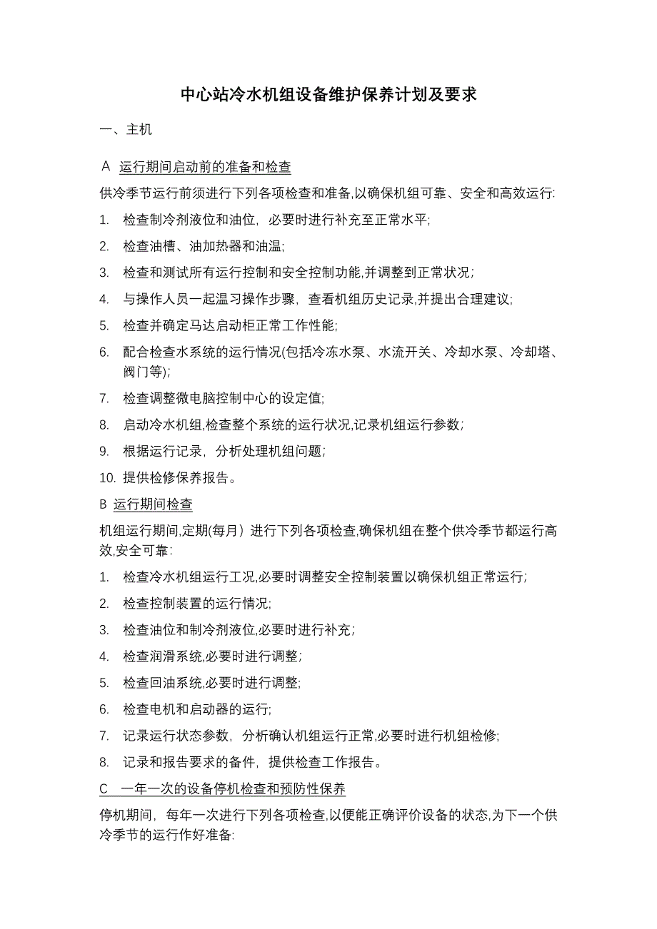 中心站冷水机组设备维护保养计划及要求_第1页