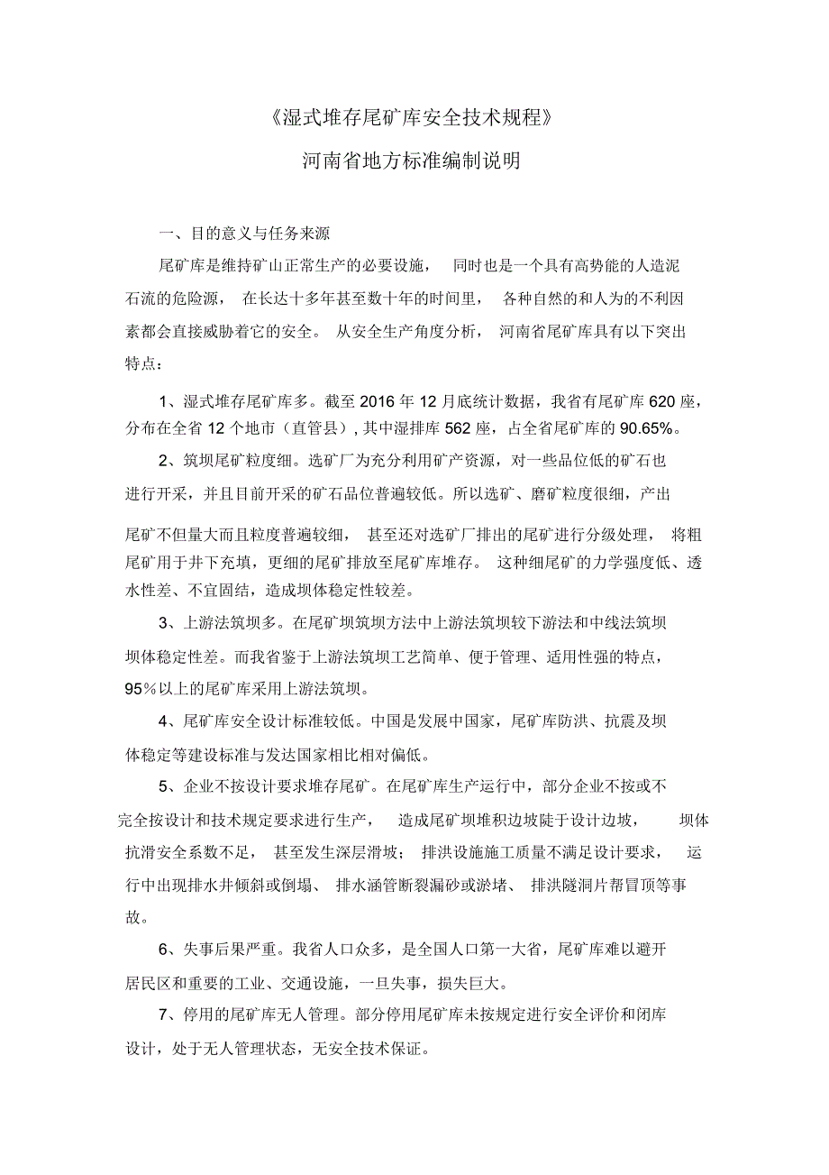 湿式堆存尾矿库安全技术规程编制说明_第1页