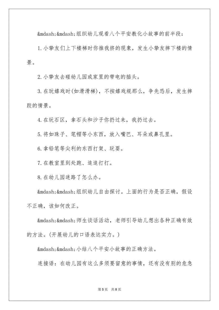 2023年中班开学安全教案.docx_第5页