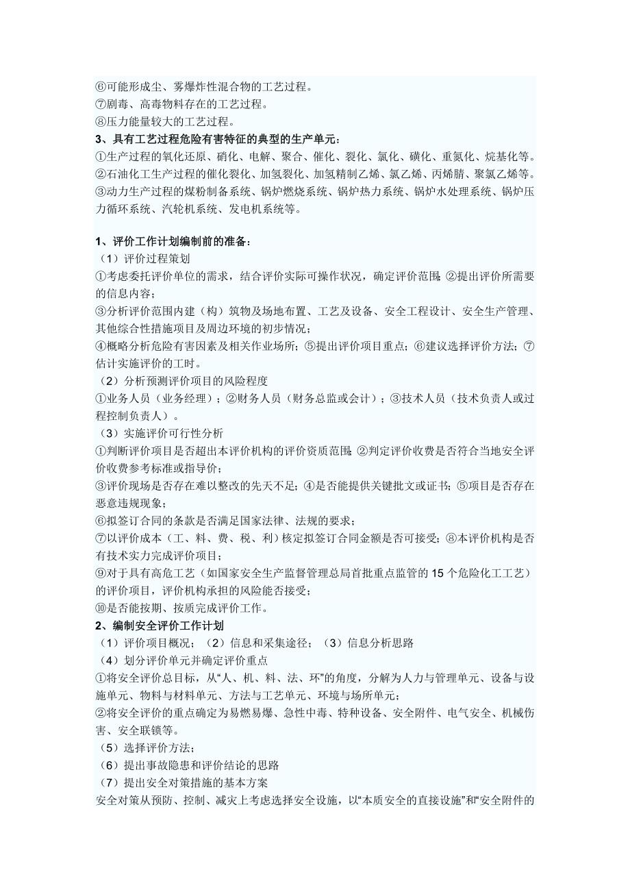 安全评价考点分析.doc_第2页