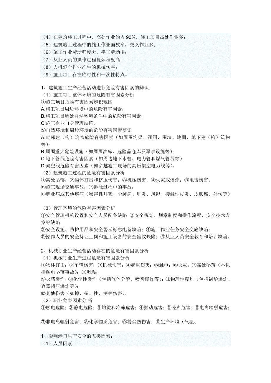 安全评价考点分析.doc_第5页