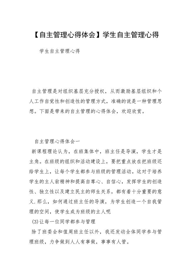 【自主管理心得体会】学生自主管理心得.docx