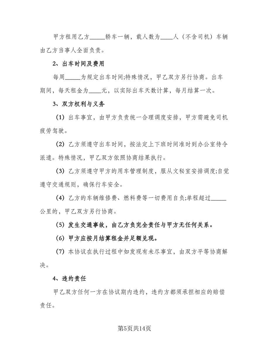 简单汽车租赁合同（5篇）.doc_第5页