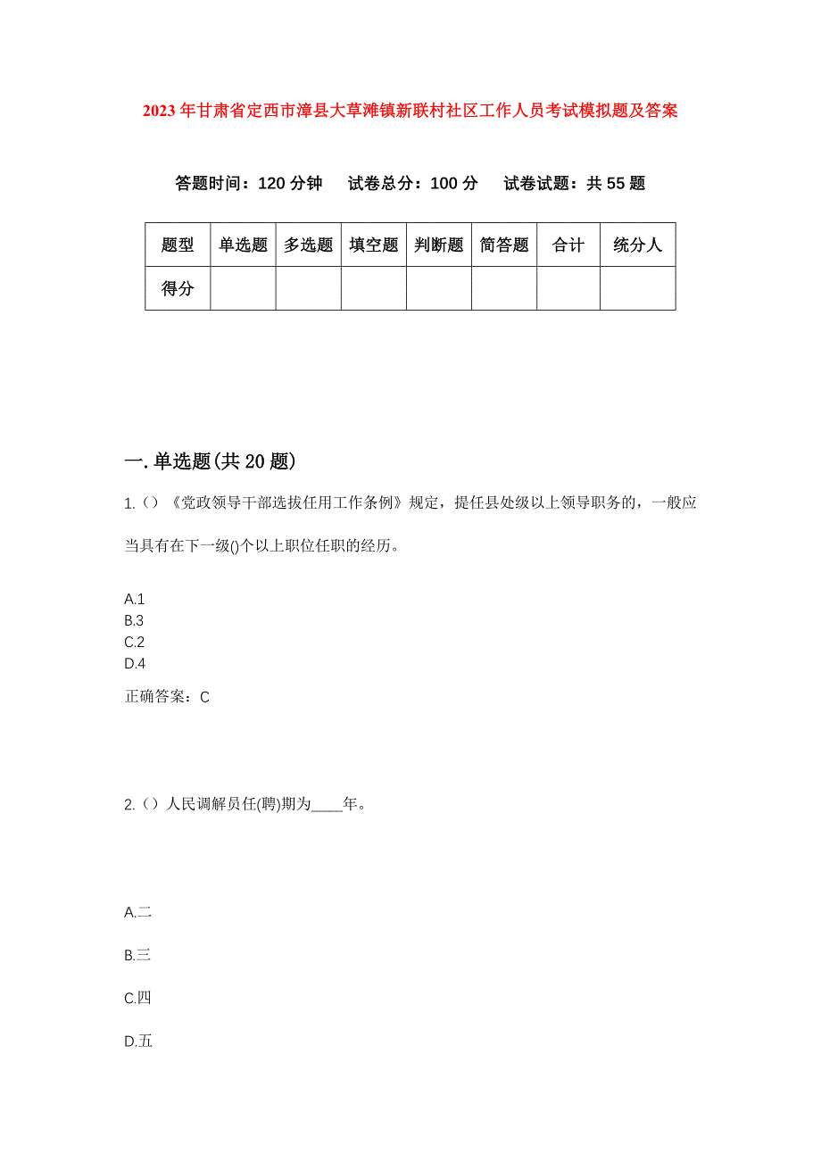 2023年甘肃省定西市漳县大草滩镇新联村社区工作人员考试模拟题及答案_第1页