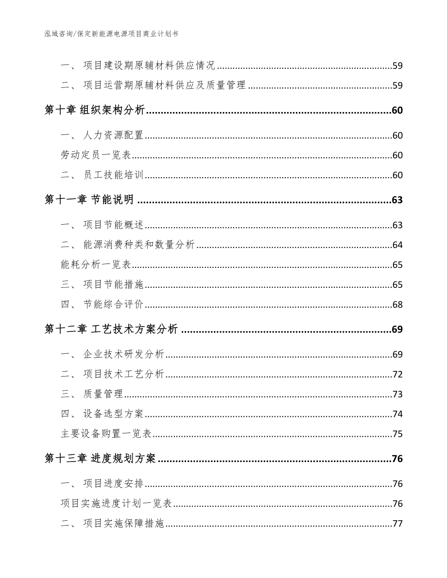 保定新能源电源项目商业计划书_模板_第4页