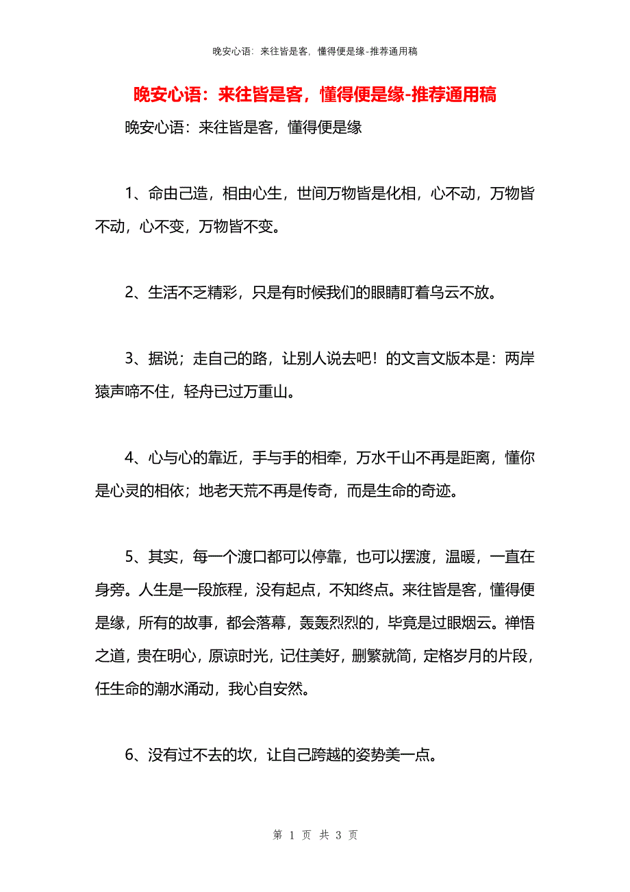 晚安心语：来往皆是客懂得便是缘_第1页