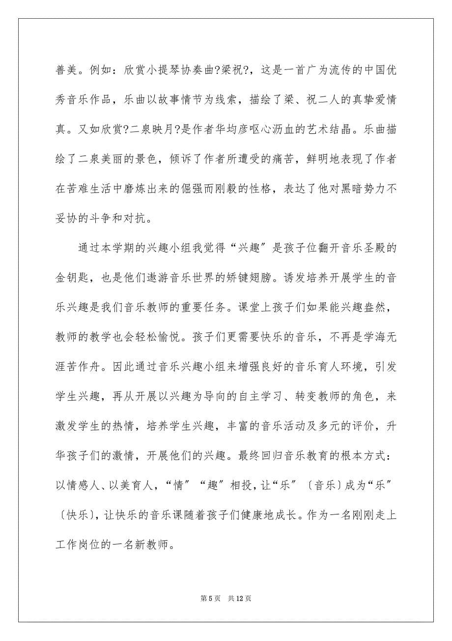 2023年精选音乐教学工作总结三篇.docx_第5页