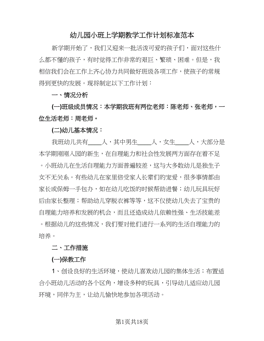 幼儿园小班上学期教学工作计划标准范本（四篇）.doc_第1页