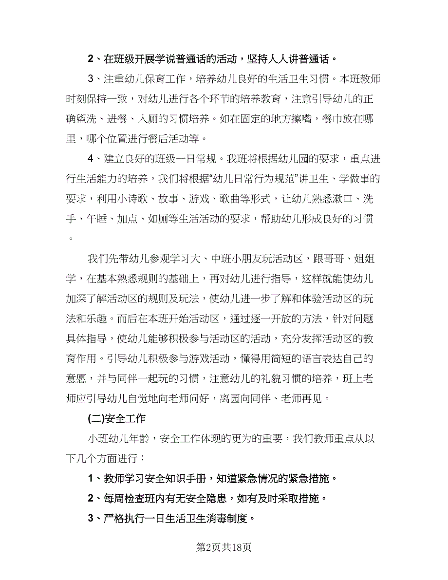 幼儿园小班上学期教学工作计划标准范本（四篇）.doc_第2页