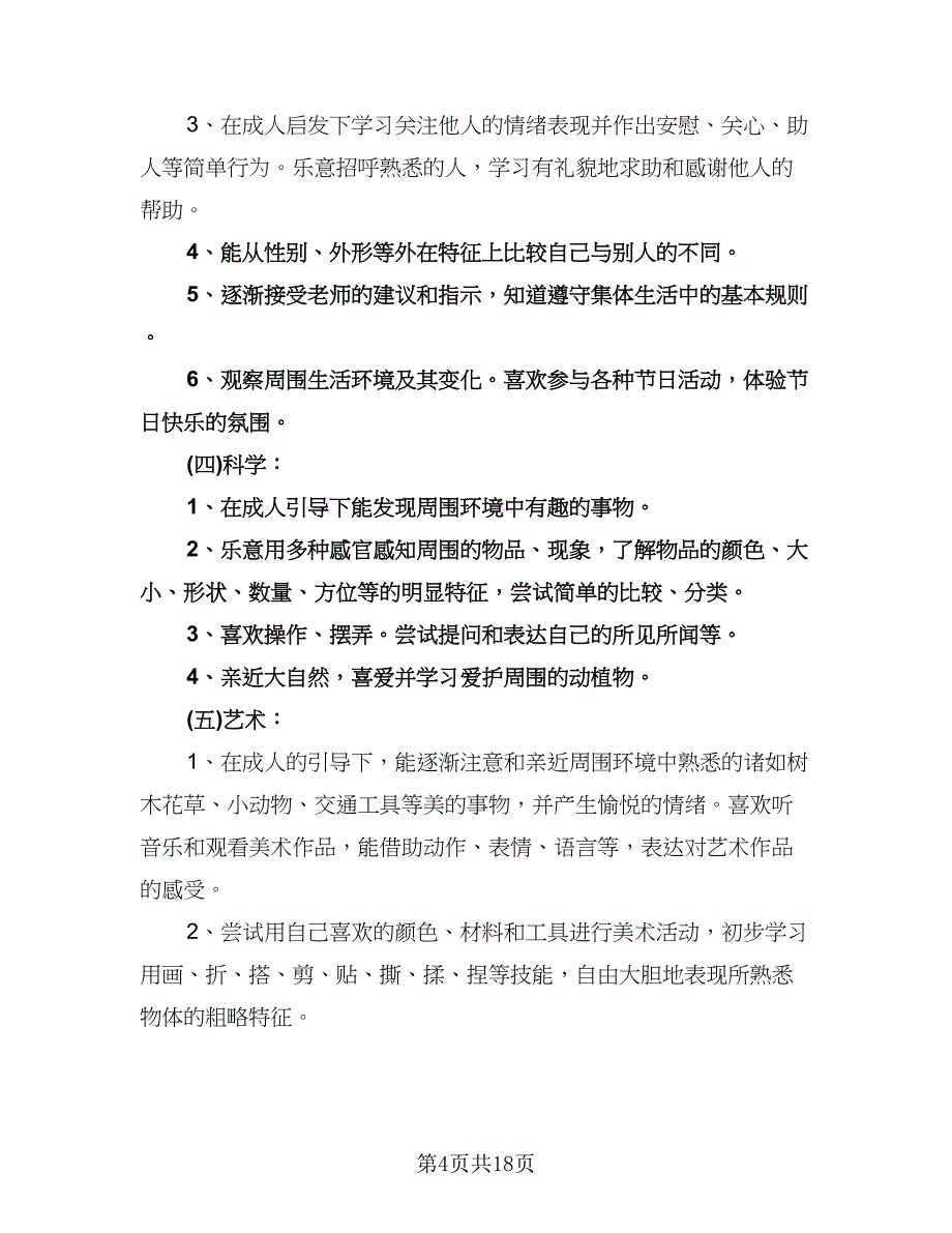 幼儿园小班上学期教学工作计划标准范本（四篇）.doc_第4页