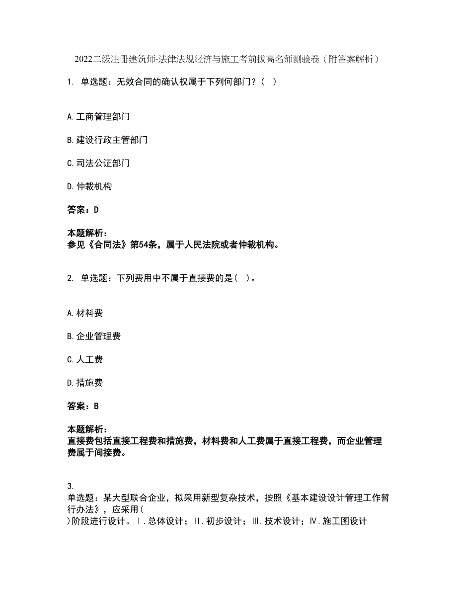 2022二级注册建筑师-法律法规经济与施工考前拔高名师测验卷10（附答案解析）_第1页