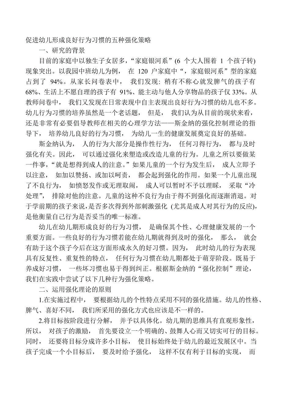 促进幼儿形成良好行为习惯的五种强化策略_第1页