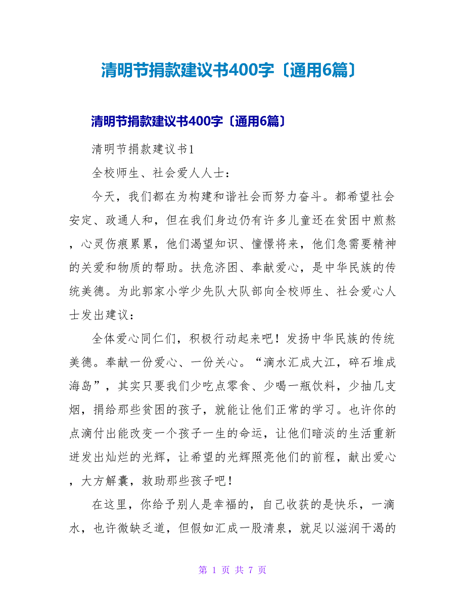 清明节捐款倡议书400字（通用6篇）.doc_第1页