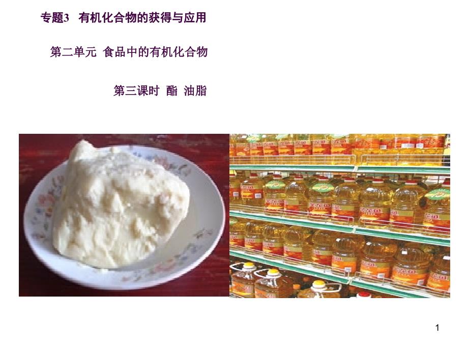 必修二酯油脂ppt课件_第1页