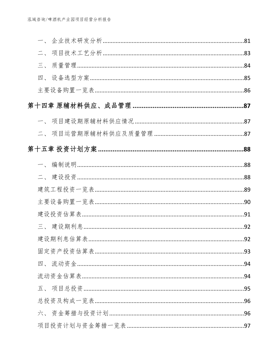 啤酒机产业园项目经营分析报告【模板范本】_第4页