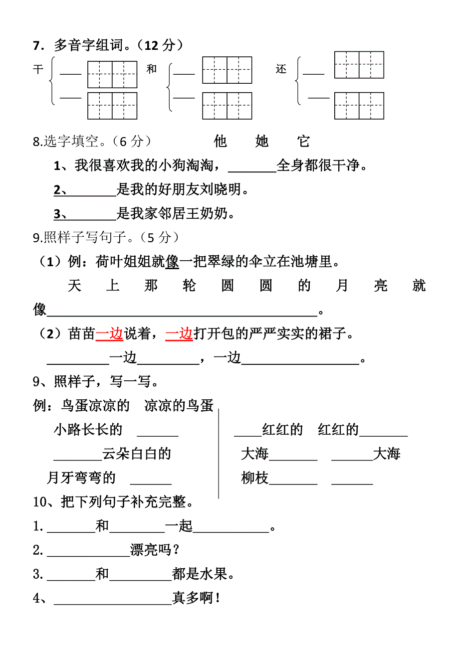 教科版语文一年级下册第三单元测试卷_第2页