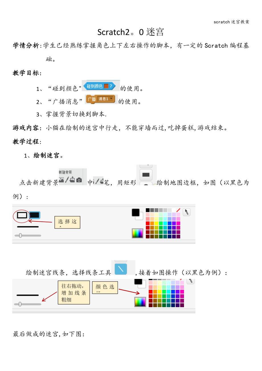 scratch迷宫教案.doc_第1页