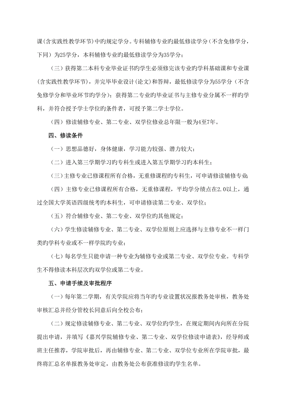 嘉兴学院学生修读辅修专业第二专业双学位的实施方案_第2页