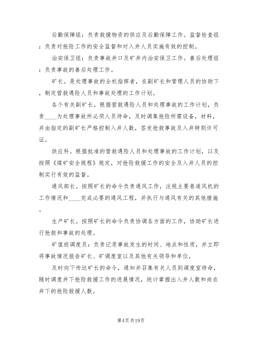 矿井矸石山事故专项应急预案（三篇）_第4页