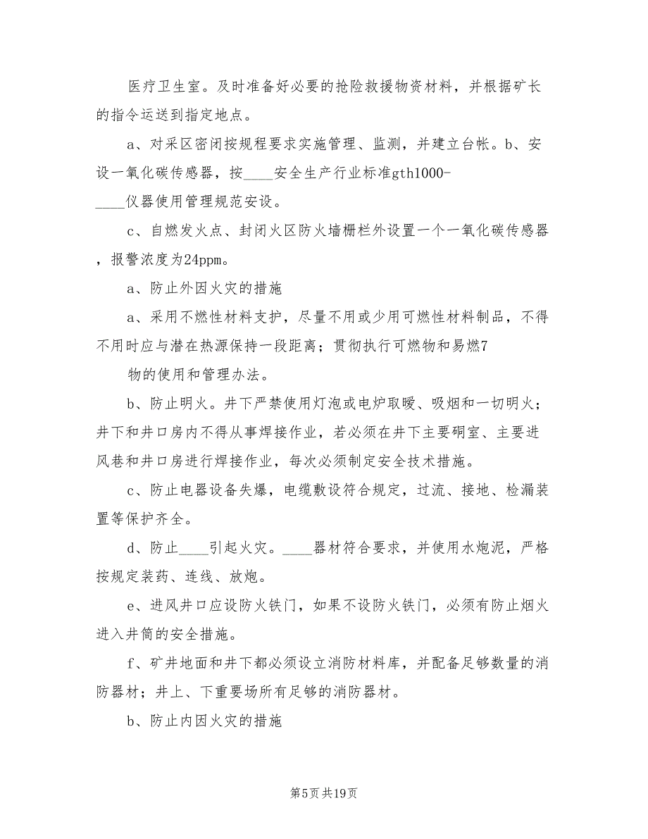 矿井矸石山事故专项应急预案（三篇）_第5页