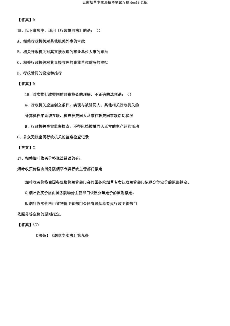 云南烟草专卖局招考笔试习题doc19页版.docx_第5页