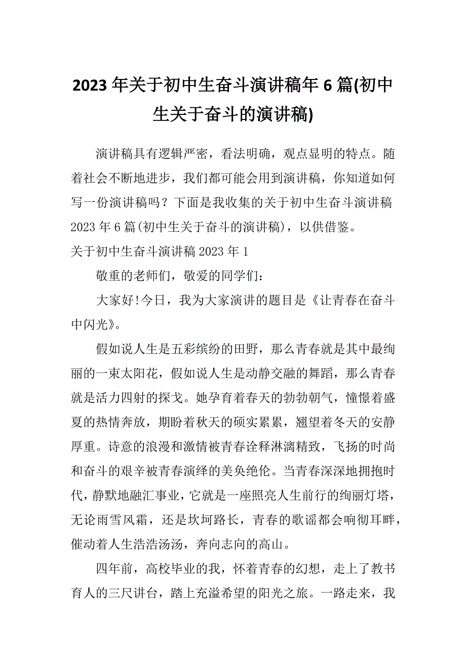 2023年关于初中生奋斗演讲稿年6篇(初中生关于奋斗的演讲稿)_第1页