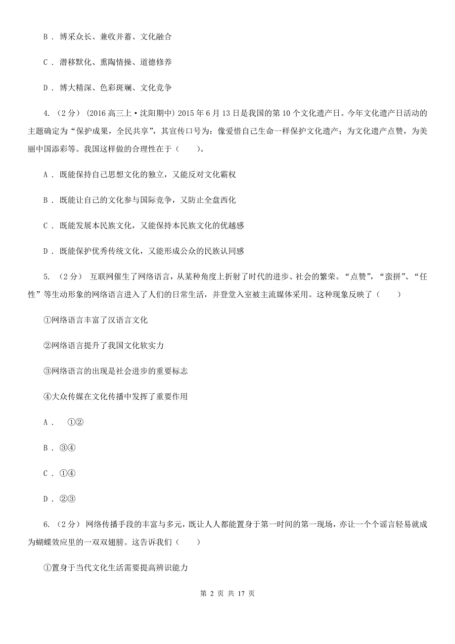 青海省果洛藏族自治州高考政治一轮复习：39 中国特色社会主义文化的发展与繁荣_第2页