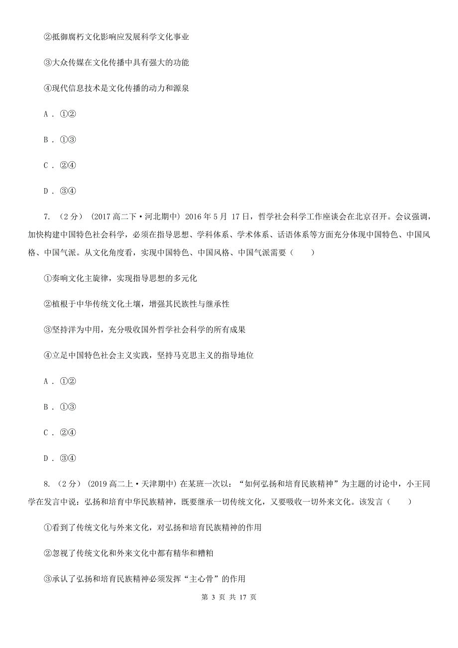 青海省果洛藏族自治州高考政治一轮复习：39 中国特色社会主义文化的发展与繁荣_第3页