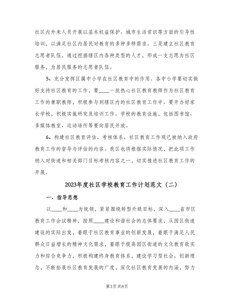 2023年度社区学校教育工作计划范文（2篇）.doc_第3页