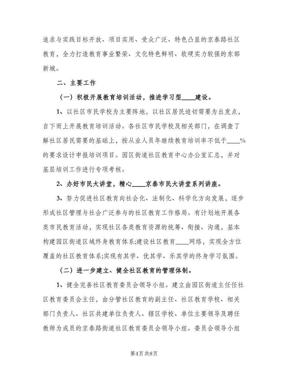 2023年度社区学校教育工作计划范文（2篇）.doc_第4页