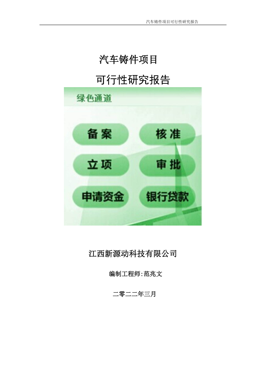 汽车铸件项目可行性研究报告-申请建议书用可修改样本_第1页