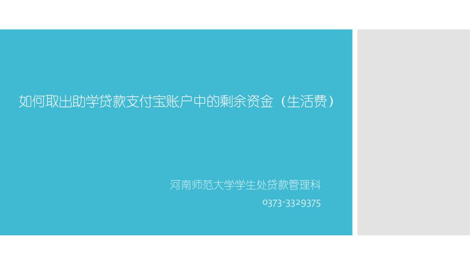 如何取出助学贷款支付宝账户中的剩余资金生活费_第1页