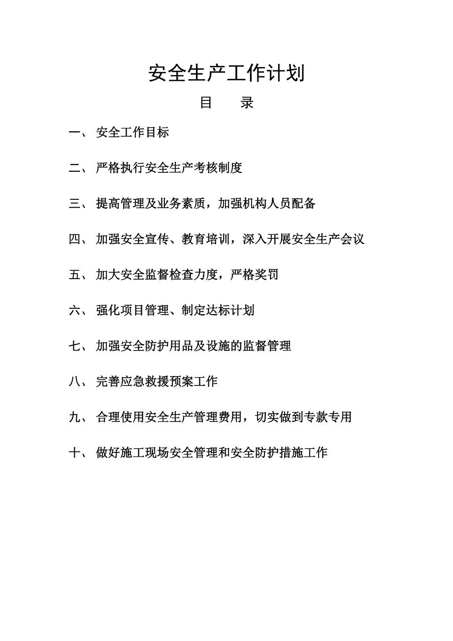 施工单位安全生产工作计划.doc_第1页