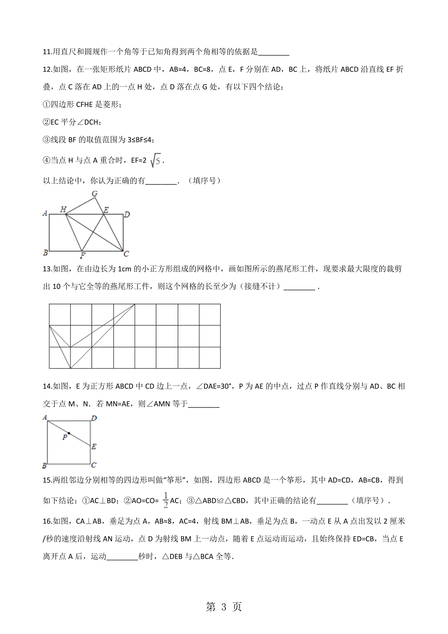 2023年中考数学专题复习模拟演练全等三角形.doc_第3页