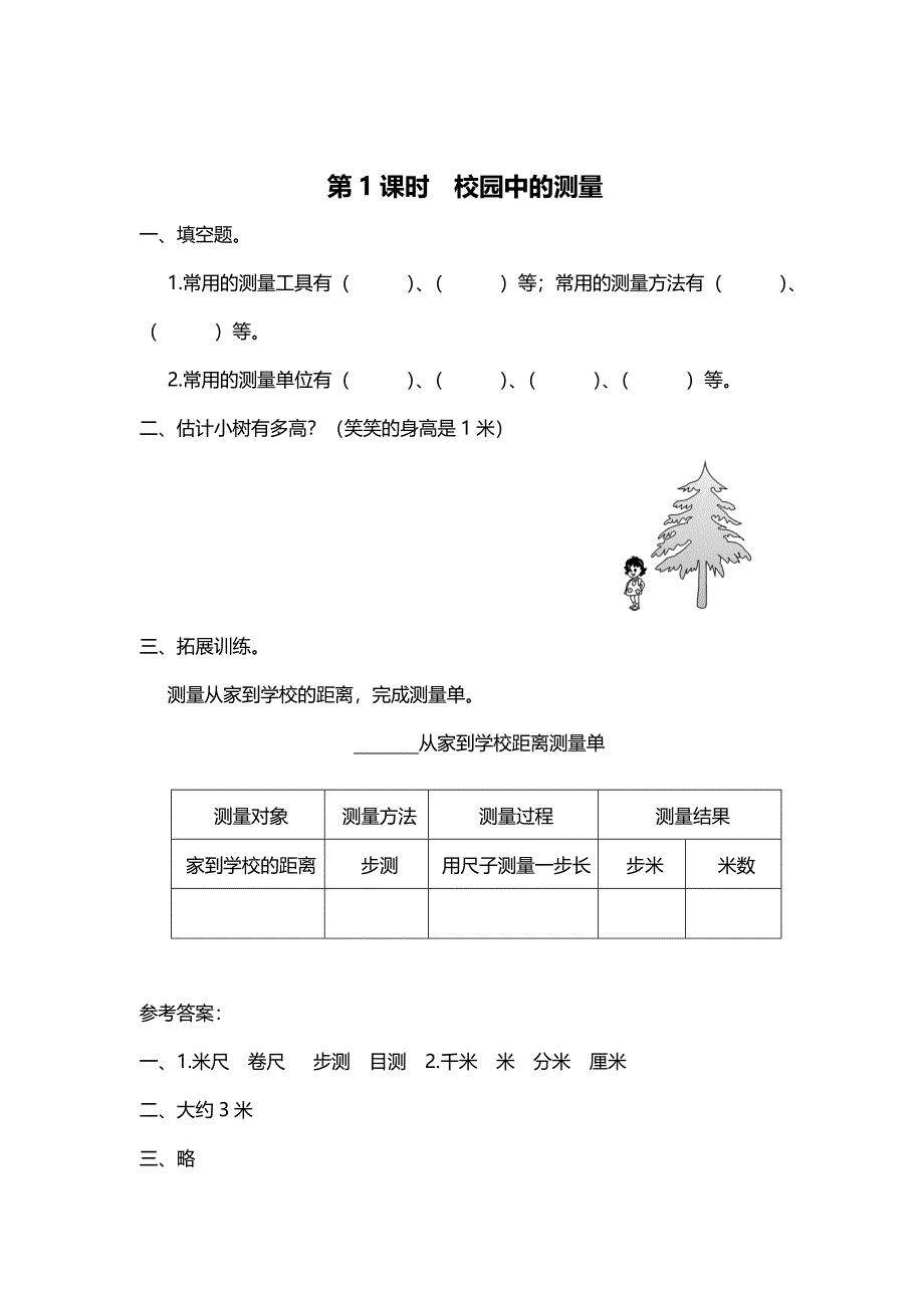 精校版【北师大版】三年级上册数学第1课时 校园中的测量 课时作业_第1页