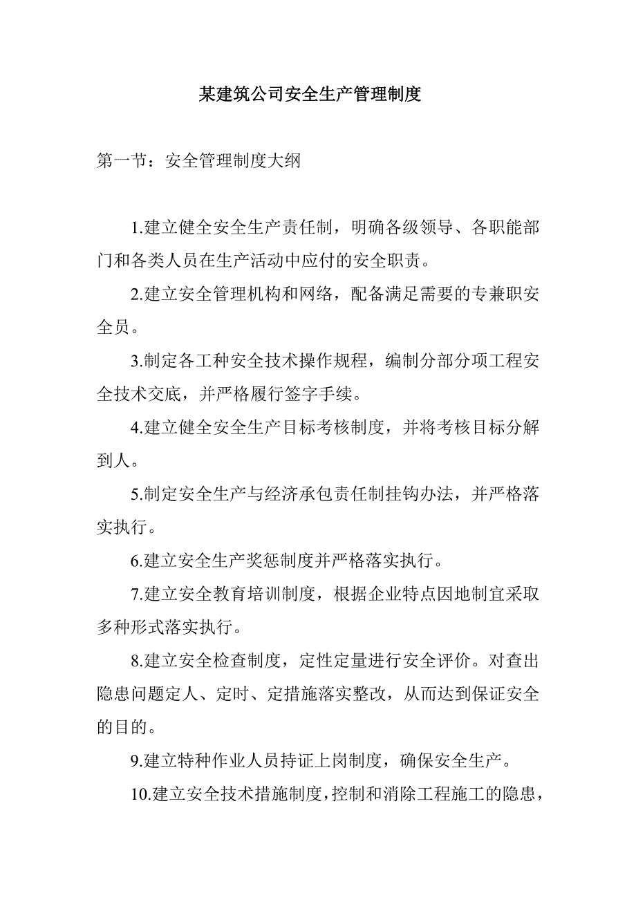 某建筑公司安全生产管理制度_第1页