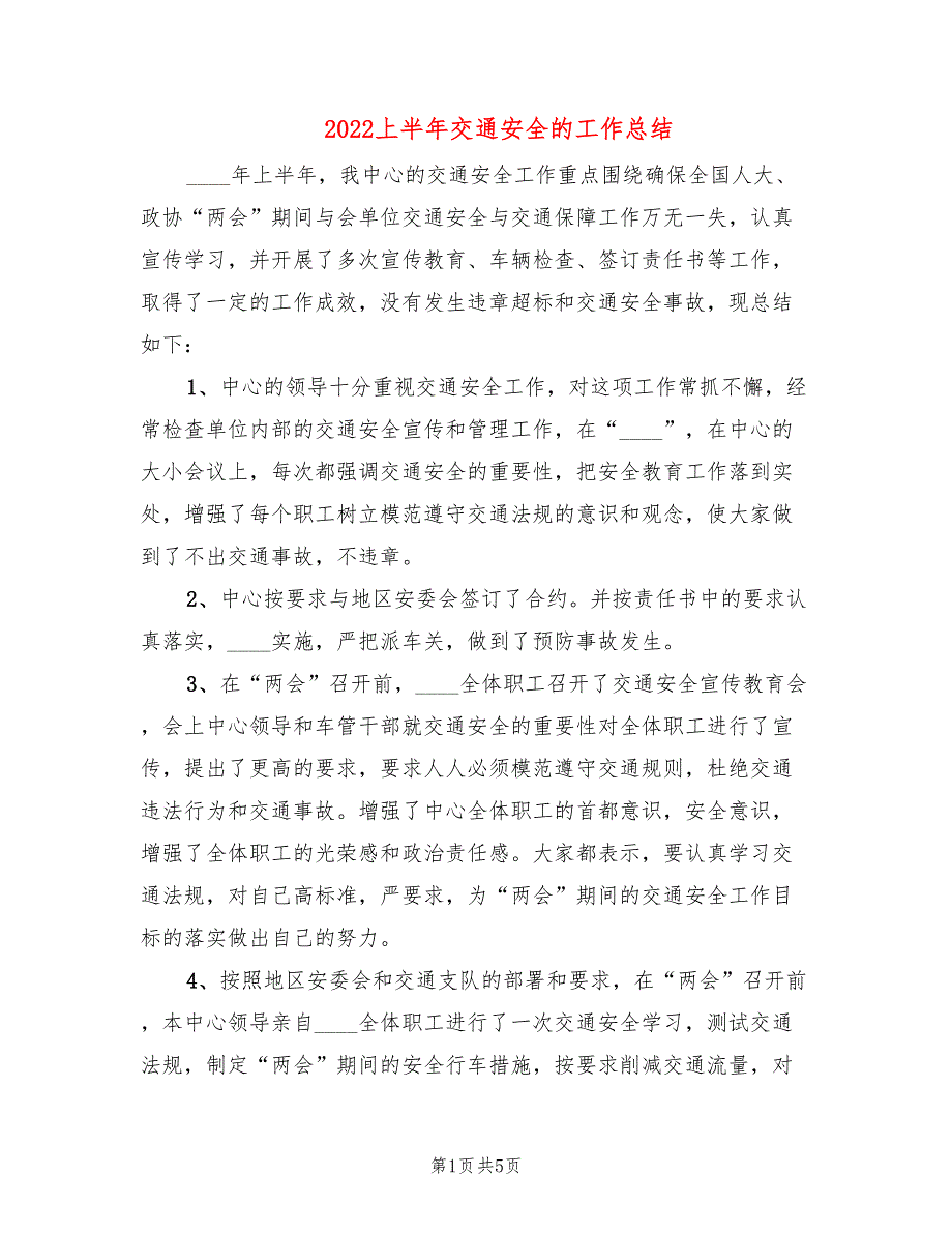 2022上半年交通安全的工作总结_第1页