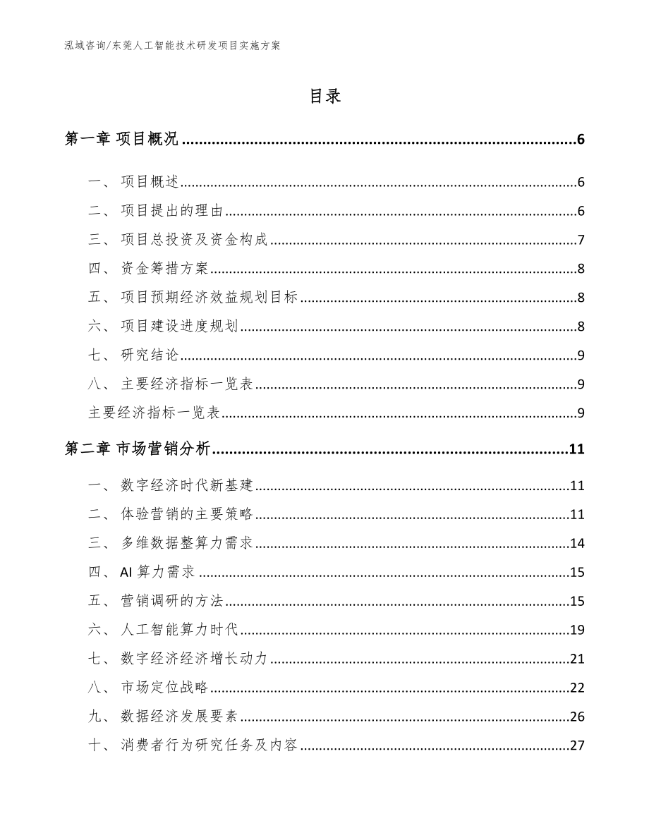 东莞人工智能技术研发项目实施方案【模板参考】_第1页