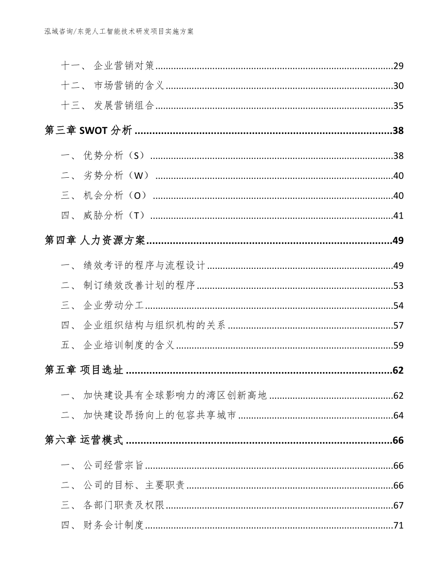 东莞人工智能技术研发项目实施方案【模板参考】_第2页