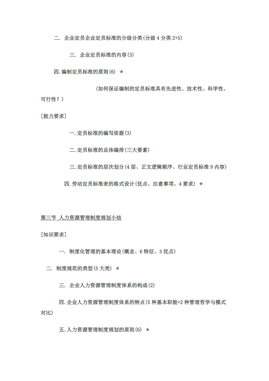 0考试模拟第一章人力资源规划_第4页