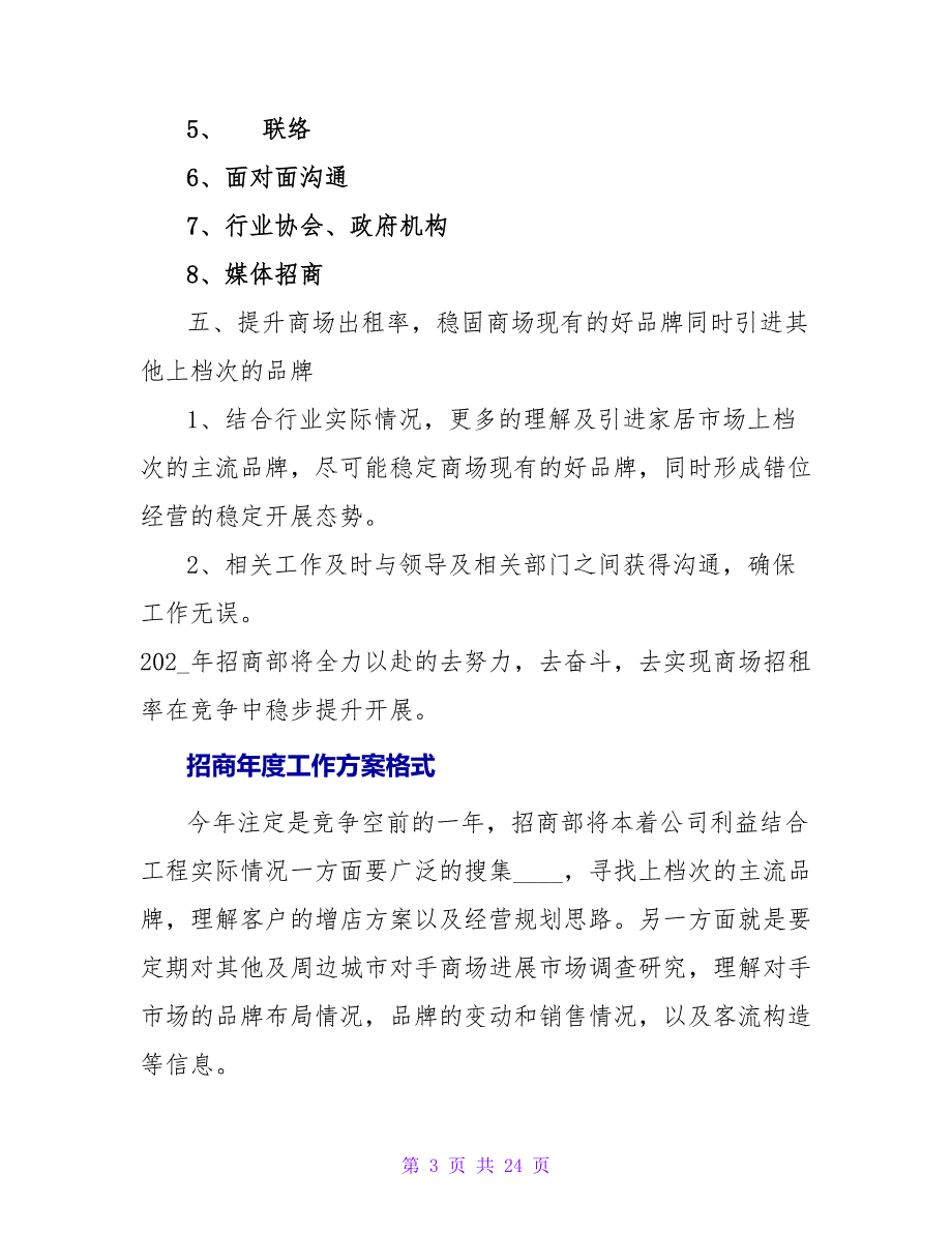 招商年度工作计划范文_第3页