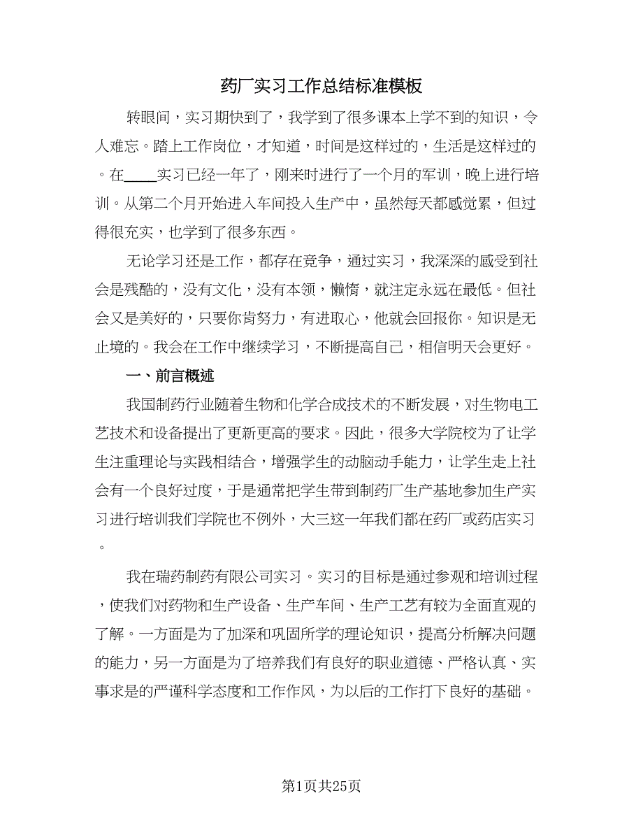 药厂实习工作总结标准模板（六篇）.doc_第1页