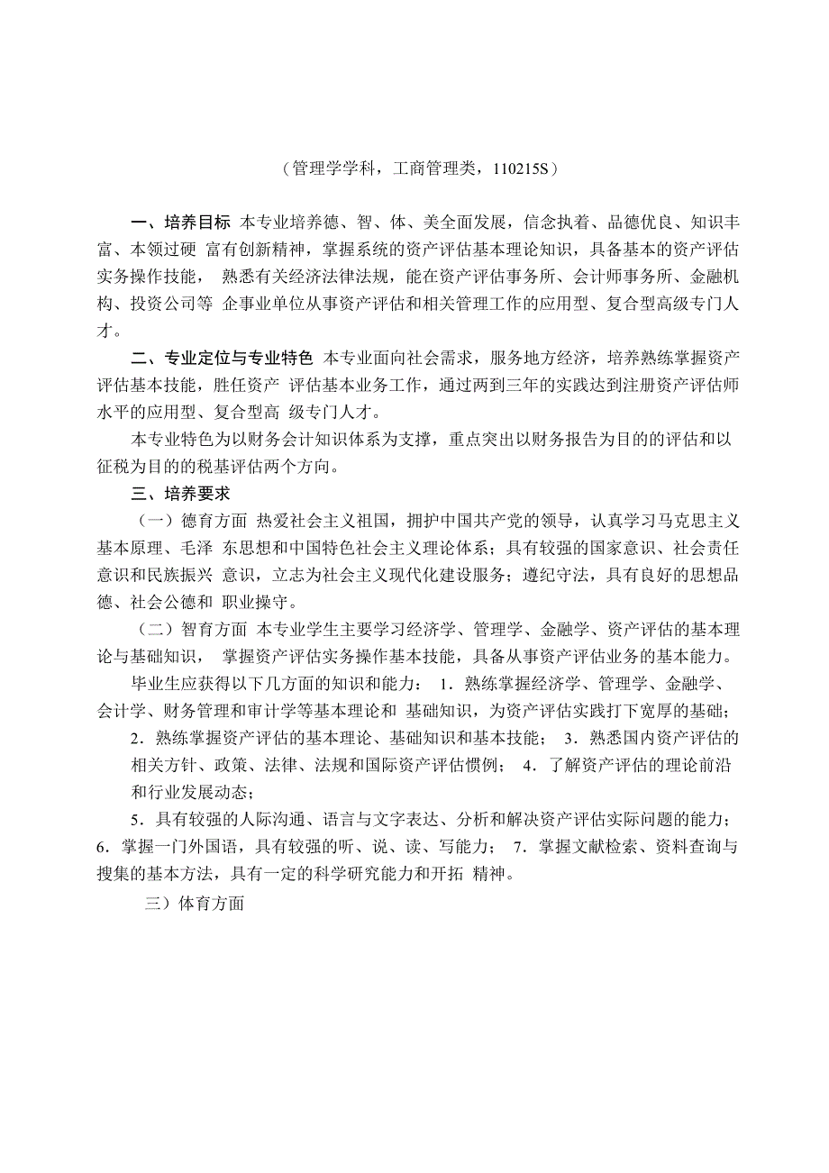 (完整版)资产评估专业本科培养方案(课程表)_第1页