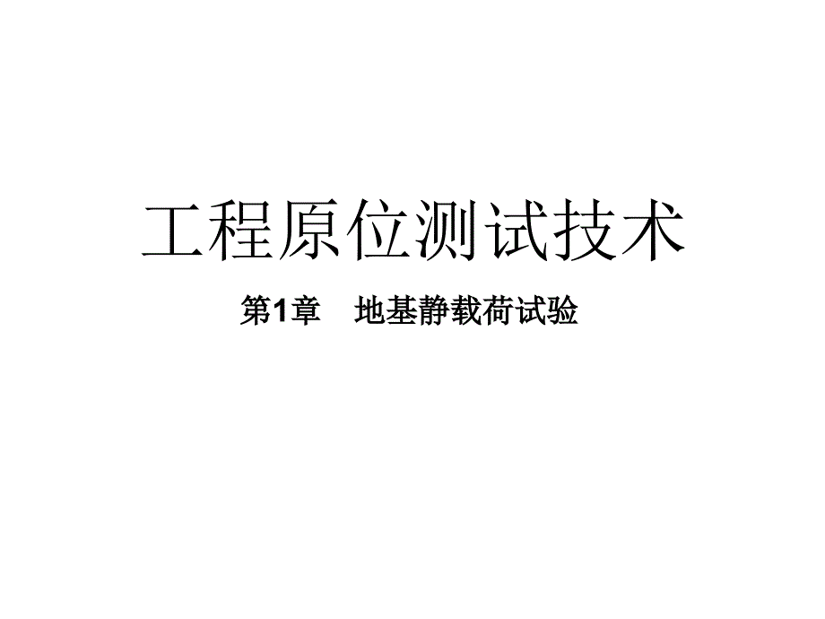 工程试验讲义课件_第1页